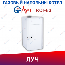 Котел газовый напольный КСГ-63 ЛУЧ