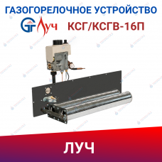 Газогорелочное устройство к КСГ/КСГВ-16П ЛУЧ (природный газ)