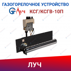 Газогорелочное устройство к КСГ/КСГВ-10П ЛУЧ (природный газ)