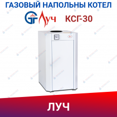 Котел газовый напольный КСГ-30 ЛУЧ