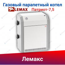 ПАРАПЕТНЫЙ ГАЗОВЫЙ КОТЕЛ ЛЕМАКС ПАТРИОТ-7,5 105847