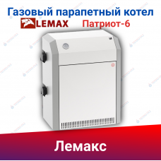 ПАРАПЕТНЫЙ ГАЗОВЫЙ КОТЕЛ ЛЕМАКС ПАТРИОТ-6 105846