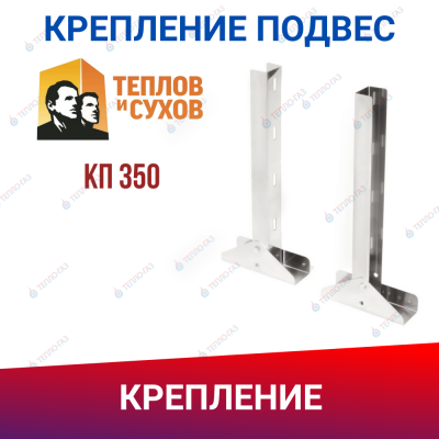 Крепление подвес КП 350