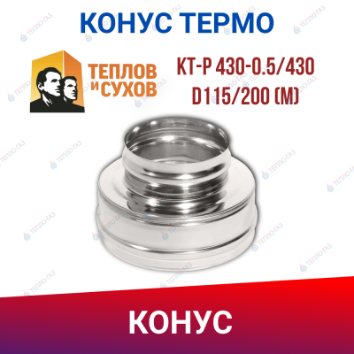 Конус Термо КТ-Р 430-0.5/430 D115/200 М ТЕПЛОВиСУХОВ TS.FRT.KNS.0115.71885