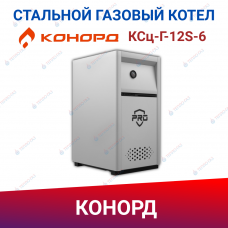 Одноконтурный стальной газовый котел КСц-Г-12S-6 Одноконтурный стальной газовый котел КСц-Г-12S-6
