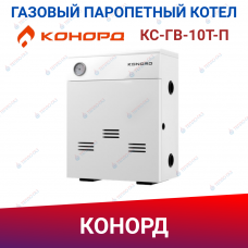 Парапетный котел КОНОРД КС-ГВ-10Т-П