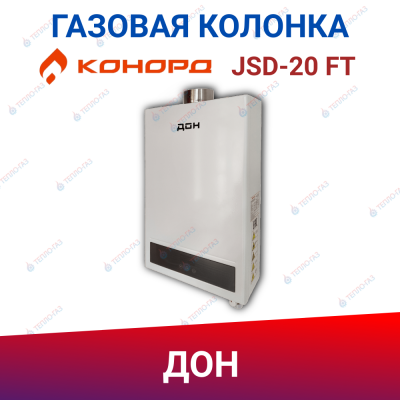 Газовый проточный водонагреватель «Дон» JSD-20 FT с коаксиальным дымоходом