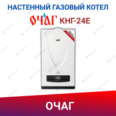 Настенный двухконтурный газовый котел КНГ-24Е "Очаг"