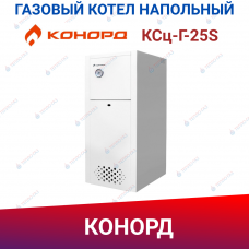 Двухконтурный газовый напольный котел Конорд ксц-гв-25S