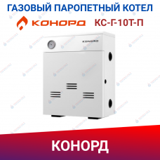 Парапетный котел Конорд КС-Г-10Т-П