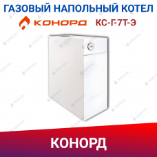 Газовый напольный котел Конорд КС-Г-7Т-Э