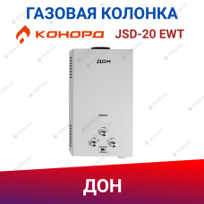 Газовый проточный водонагреватель JSD-20 EWT