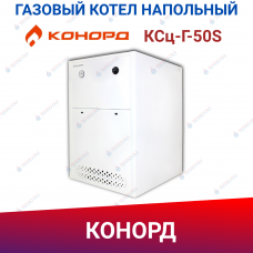 Одноконтурный напольный газовый котел Конорд ксц-Г-50S Одноконтурный напольный газовый котел Конорд ксц-Г-50S