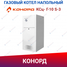 Одноконтурный напольный газовый котел "Конорд" КСц- Г-10 S-3 Одноконтурный напольный газовый котел "Конорд" КСц- Г-10 S-3