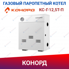 Парапетный котел КОНОРД КС-Г-12,5Т-П Парапетный котел КОНОРД КС-Г-12,5Т-П