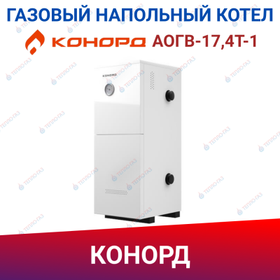 Газовый напольный котел Конорд АОГВ-17,4Т-1