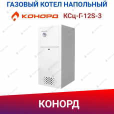 Одноконтурный напольный газовый котел "Конорд" КСц-Г-12S-3 Одноконтурный напольный газовый котел "Конорд" КСц-Г-12S-3
