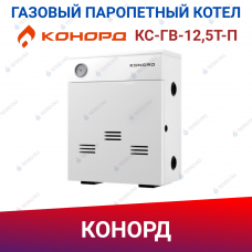 Парапетный котел КОНОРД КС-ГВ-12,5Т-П