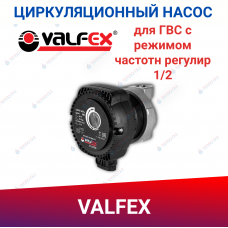 Циркуляционный насос Valfex для ГВС с режимом частотн регулир 1/2