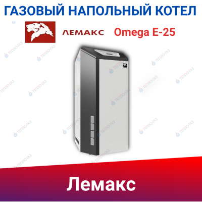 Напольный газовый котел Лемакс Omega E-25