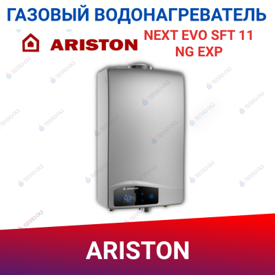 Газовая колонка ARISTON NEXT EVO SFТ 11 NG EXP (d60/100, Турбо, 11л)