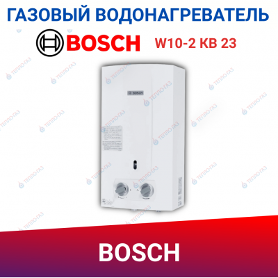 Газовая колонка Bosch W10-2 КВ 23
