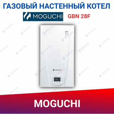 Газовый котел MOGUCHI GBN 28F