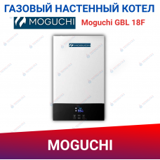 Настенный газовый котел Moguchi GBL 18F Настенный газовый котел Moguchi GBL 18F