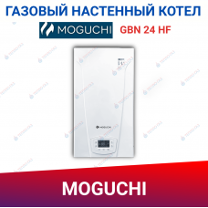 Настенный газовый котел Moguchi GBN 24 HF