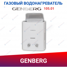 Колонка газовая GENBERG ВПГ 105.01 Бездымоходная 5 л. Белая