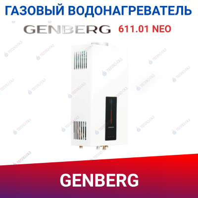 Газовая колонка с эл.модуляция GENBERG 611.01 NЕО 11л