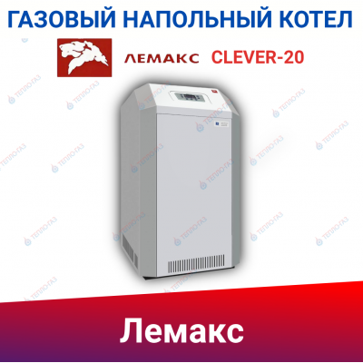 Напольный котел Лемакс «Clever» 20