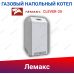 Напольный котел Лемакс «Clever» 20 Напольный котел Лемакс «Clever» 20