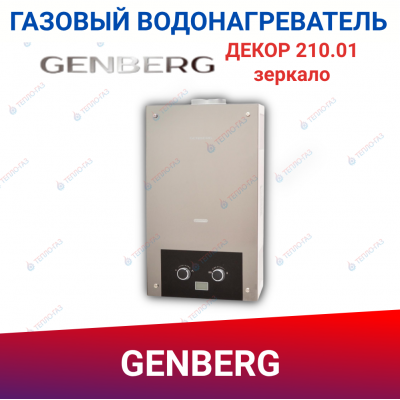 Газовый водонагреватель проточный GENBERG ДЕКОР 210.01 зеркало 20 кВт 10 л. / Газовая колонка