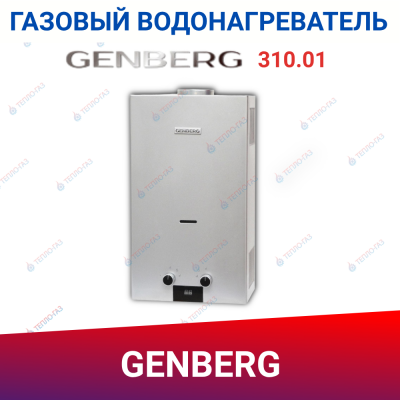 Газовая колонка GENBERG 310.01 ПРЕМИУМ серебро 10л