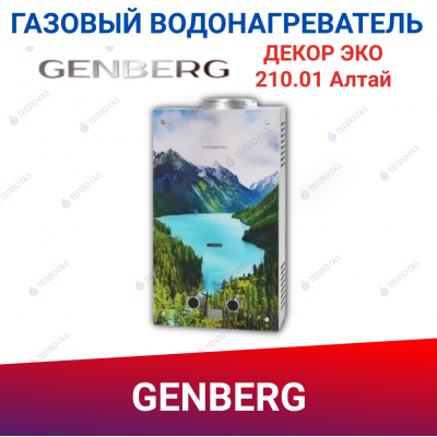 Газовый водонагреватель проточный GENBERG ДЕКОР ЭКО 210.01 Алтай 20 кВт 10 л. / Газовая колонка