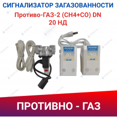 Противо-ГАЗ-2 (СН4+СО) DN 20 НД Комплект сигнализаторов загазованности