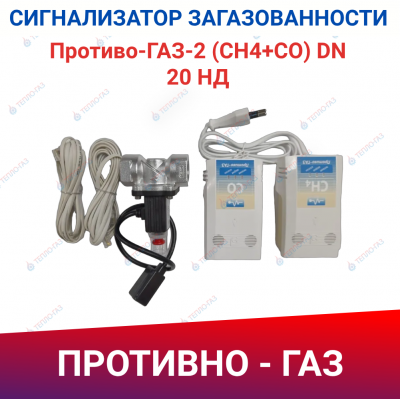 Противо-ГАЗ-2 (СН4+СО) DN 20 НД Комплект сигнализаторов загазованности
