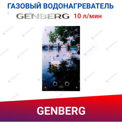 Водонагреватель газовый GENBERG Декор-Eco 210.01 Мост, 10 л/мин, 20 кВт
