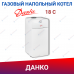 Одноконтурный напольный газовый котел Данко 18 С Одноконтурный напольный газовый котел Данко 18 С