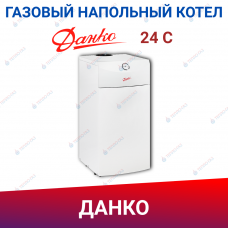 Одноконтурный напольный газовый котел Данко 24 С