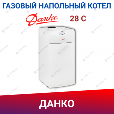 Одноконтурный напольный газовый котел Данко 28 С Одноконтурный напольный газовый котел Данко 28 С