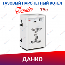Одноконтурный газовый паропетный котел Данко-7Ус