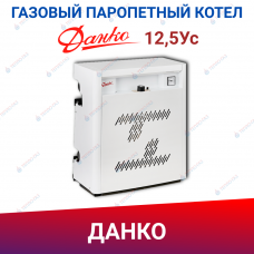 Одноконтурный газовый паропетный котел Данко-12,5Ус