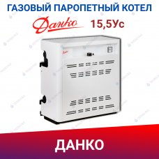 Одноконтурный газовый паропетный котел Данко-15,5Ус Одноконтурный газовый паропетный котел Данко-15,5Ус