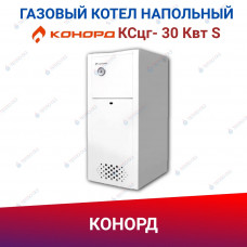 Одноконтурный Напольный Газовый Котел Конорд ксц-Г-30S Одноконтурный Напольный Газовый Котел Конорд ксц-Г-30S