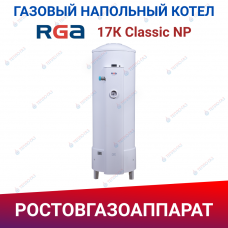 Двухконтурный напольный газовый котел RGA 17К Classic NP
