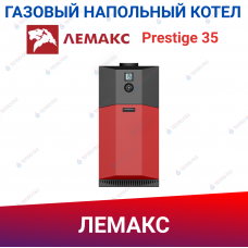 Напольный газовый котел Лемакс Prestige 35 Напольный газовый котел Лемакс Prestige 35