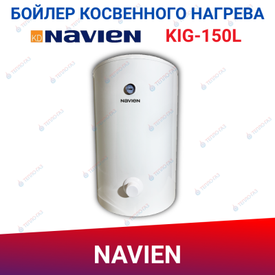 Navien KIG-150L, бойлер косвенного нагрева