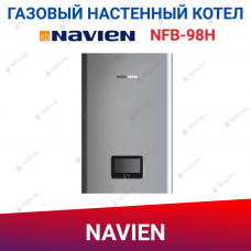 Настенный конденсационный котел Navien NFB-98H